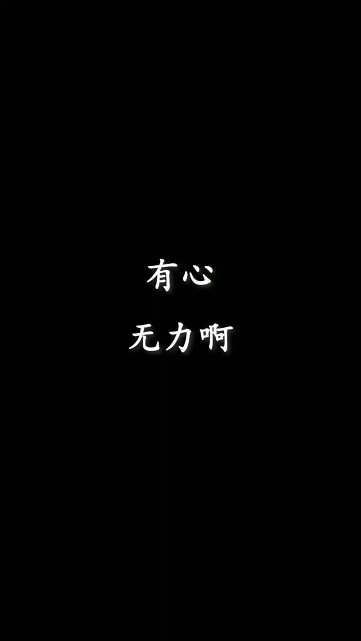 有心无力啊