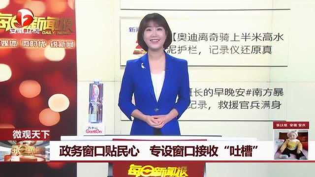 烟台一政务大厅设吐槽窗口 官方:为了更好的服务