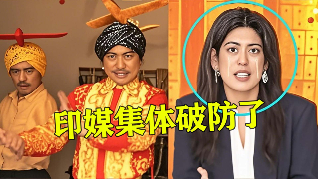 中国神曲《刚买的飞机被打了》出现人传人现象，令印度媒体集体破防_腾讯新闻