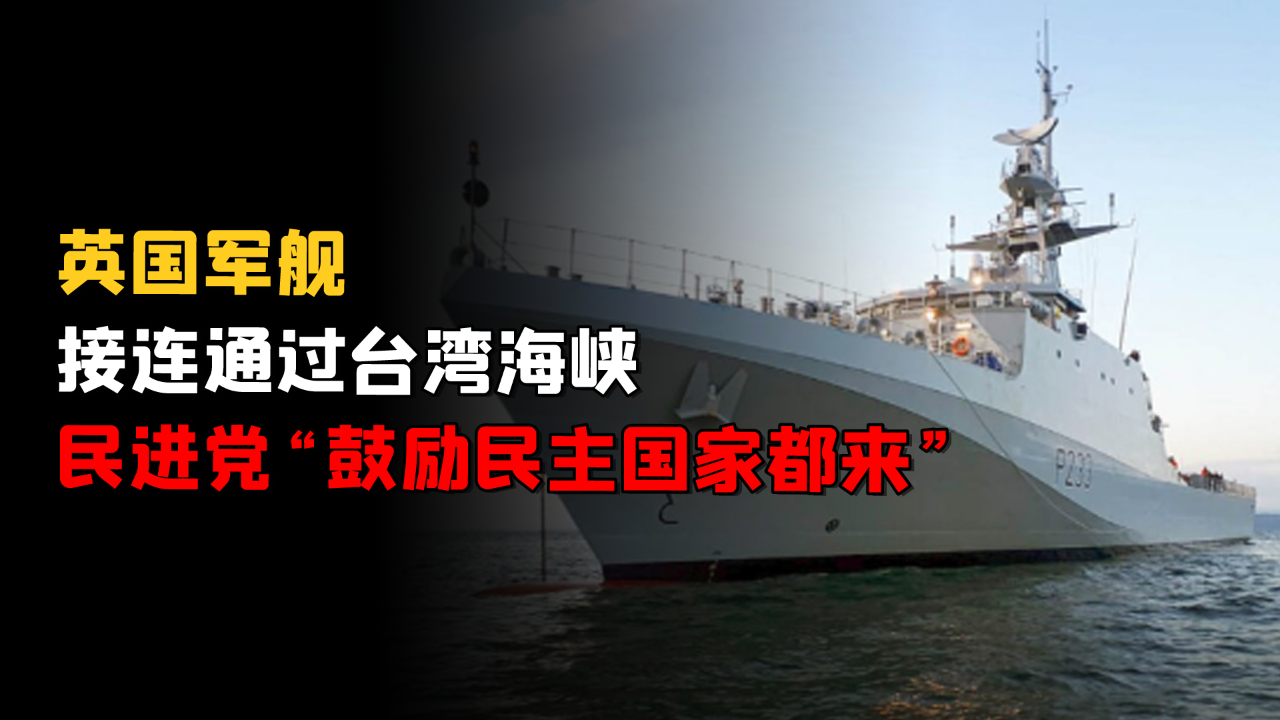 日本,英国军舰接连通过台湾海峡,民进党"鼓励民主国家都来"
