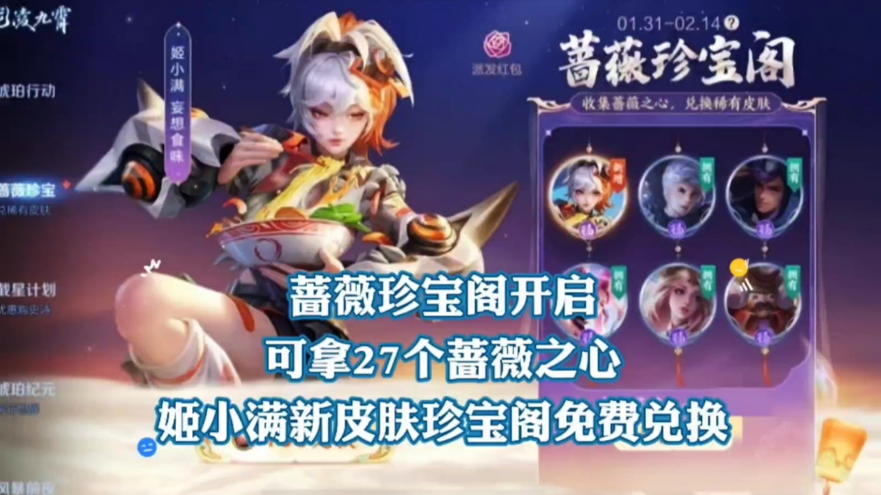 蔷薇珍宝阁开启可拿27个蔷薇之心姬小满新皮肤珍宝阁免费兑换