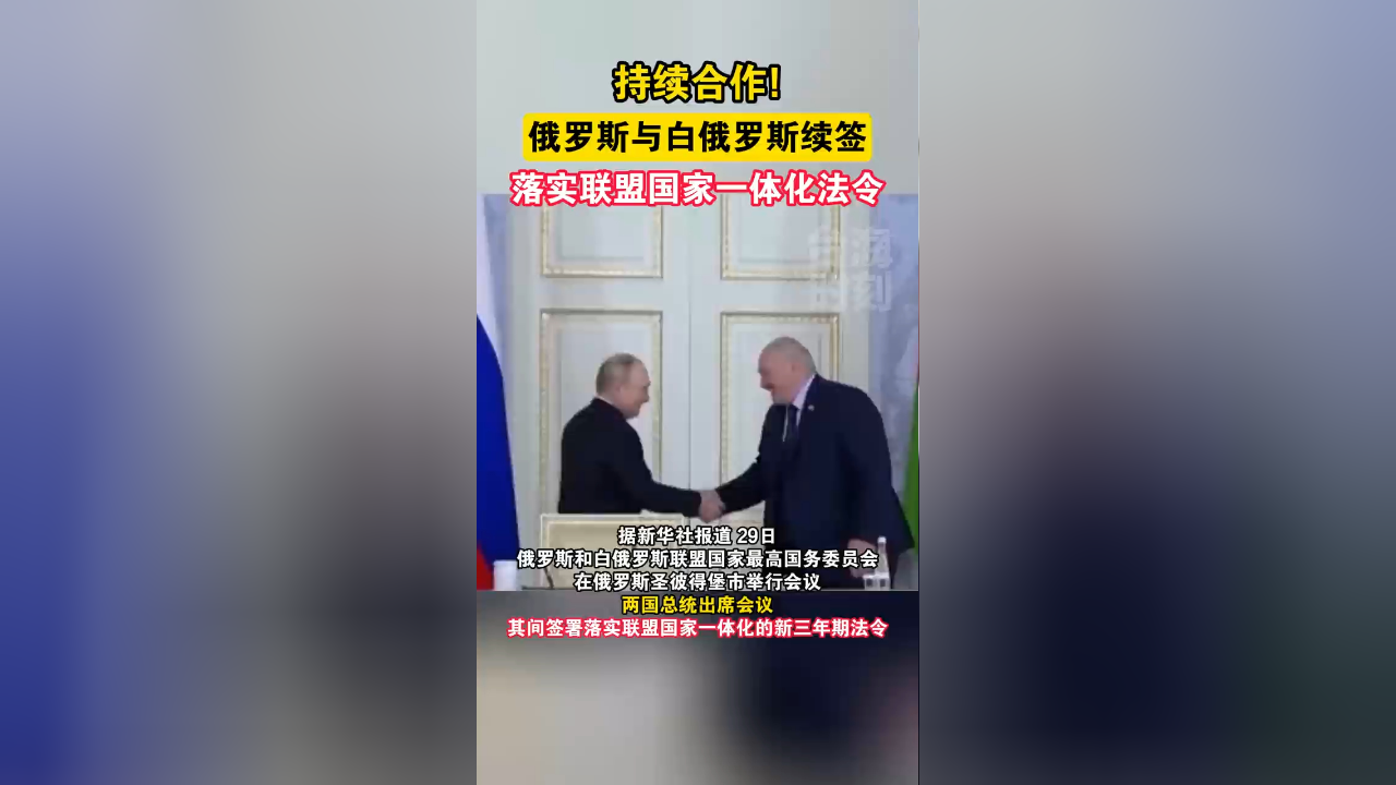 持续合作俄罗斯与白俄罗斯续签落实联盟国家一体化法令