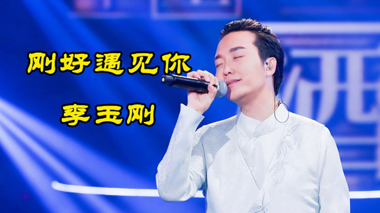 爷青回李玉刚带着刚好遇见你又杀回来了歌声更加细腻圆润
