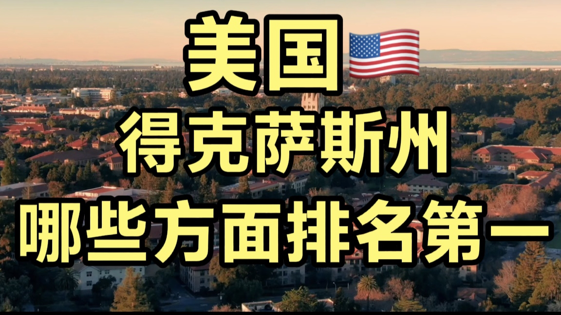 美國德克薩斯州有哪些方面排名第一與中國那個省份又最相似