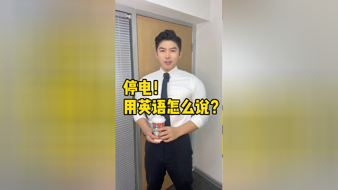 停电!用英语怎么说?