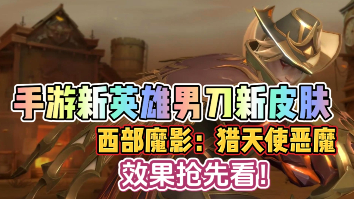 lol手游男刀23日上线,伴生皮肤效果抢先看!