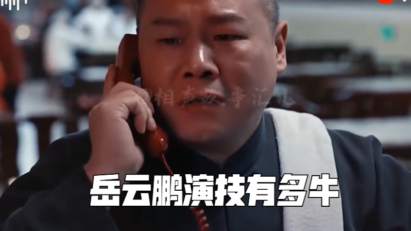 岳云鹏演技有多牛?靠一滴眼泪上热搜,真是太有才了