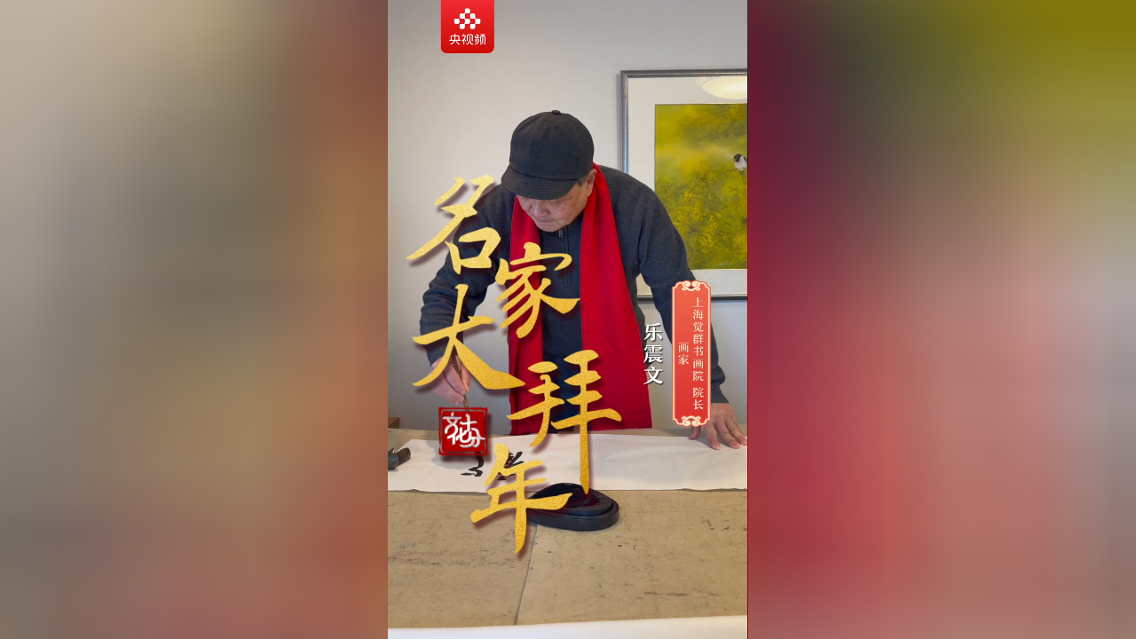 【名家大拜年】乐震文:紫气东来,可以带来更大的兴旺发展和更飞跃地