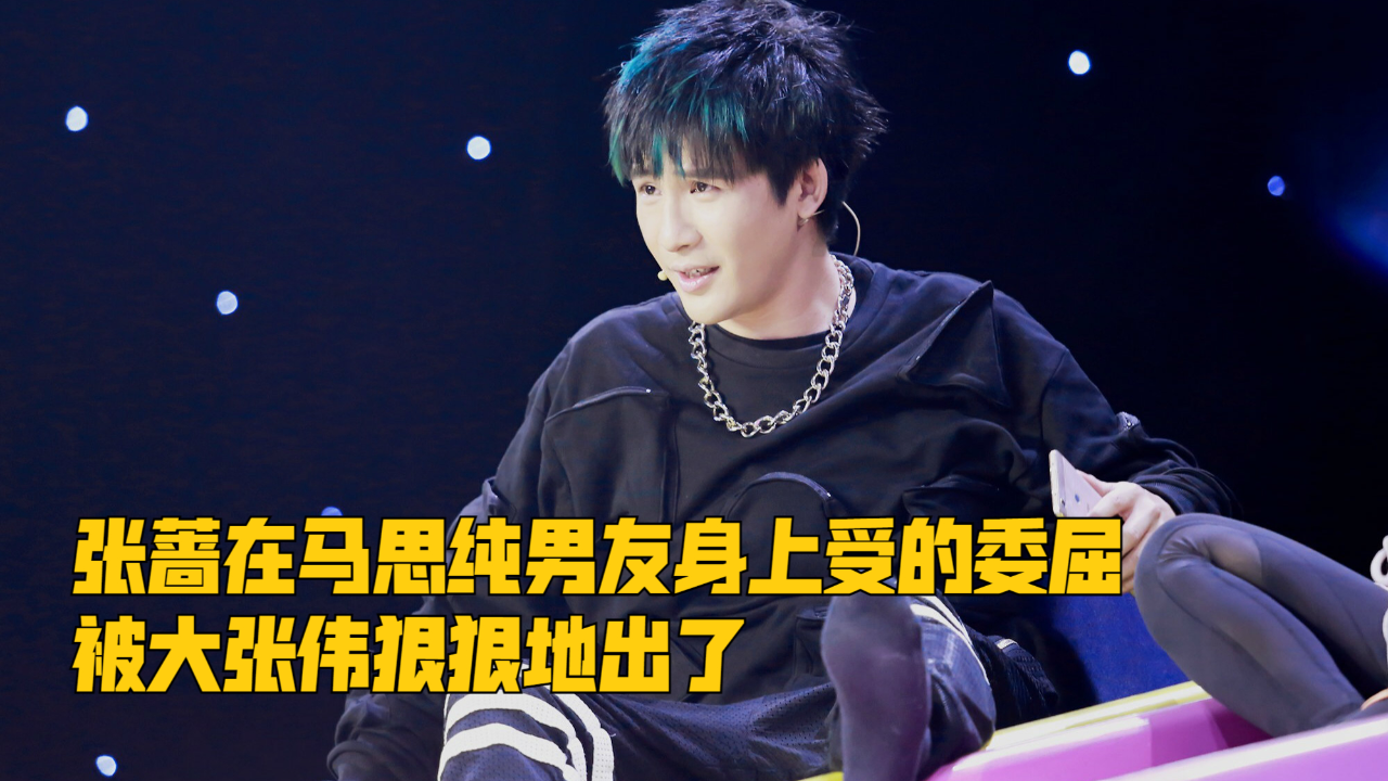 张蔷在马思纯男友身上受的委屈,被大张伟狠狠地出了