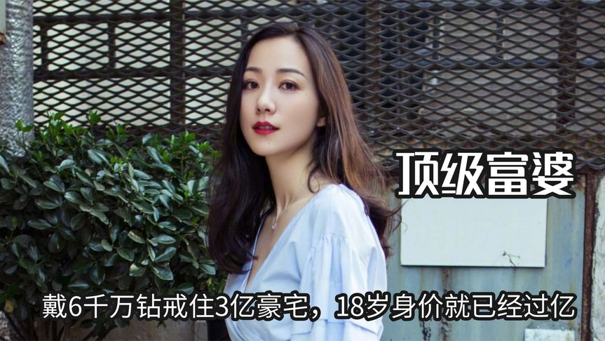 "顶级富婆"韩雪,戴6千万钻戒住3亿豪宅,18岁身价就已经过亿