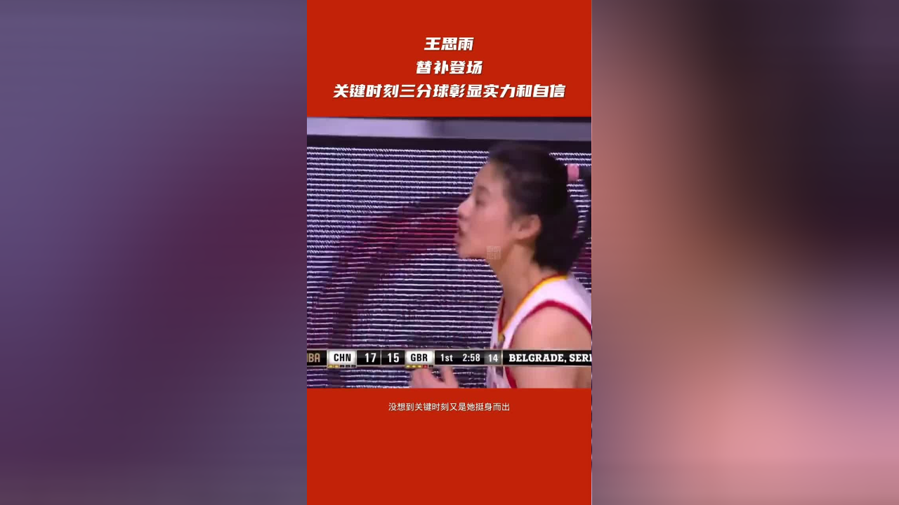 【经典回顾】关键女王王思雨三分球彰显实力和自信