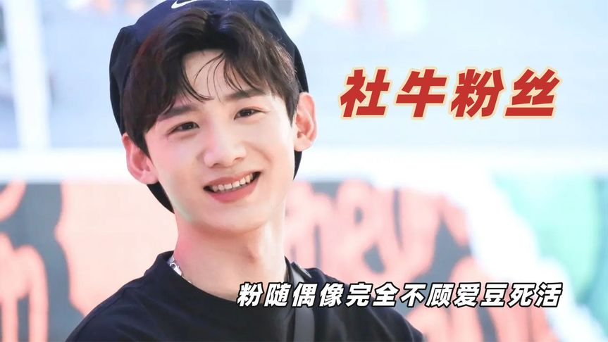 白敬亭粉随偶像,完全不顾爱豆死活