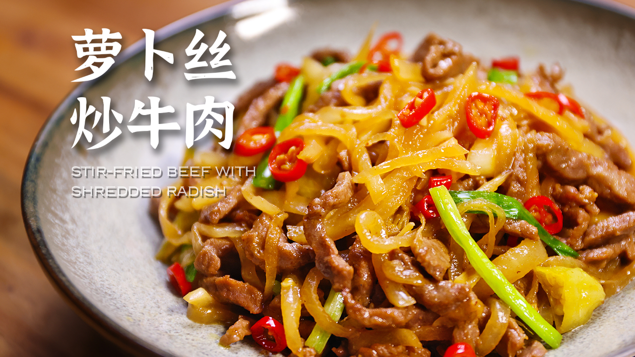 不试不知道 一盘萝卜丝炒牛肉竟然这么下饭