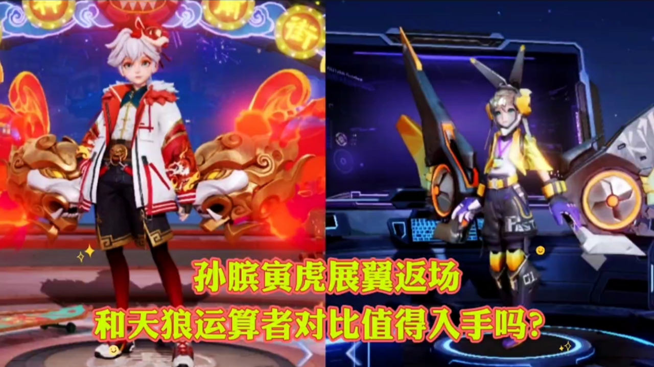 孙膑寅虎展翼返场,和天狼运算者对比值得入手吗?