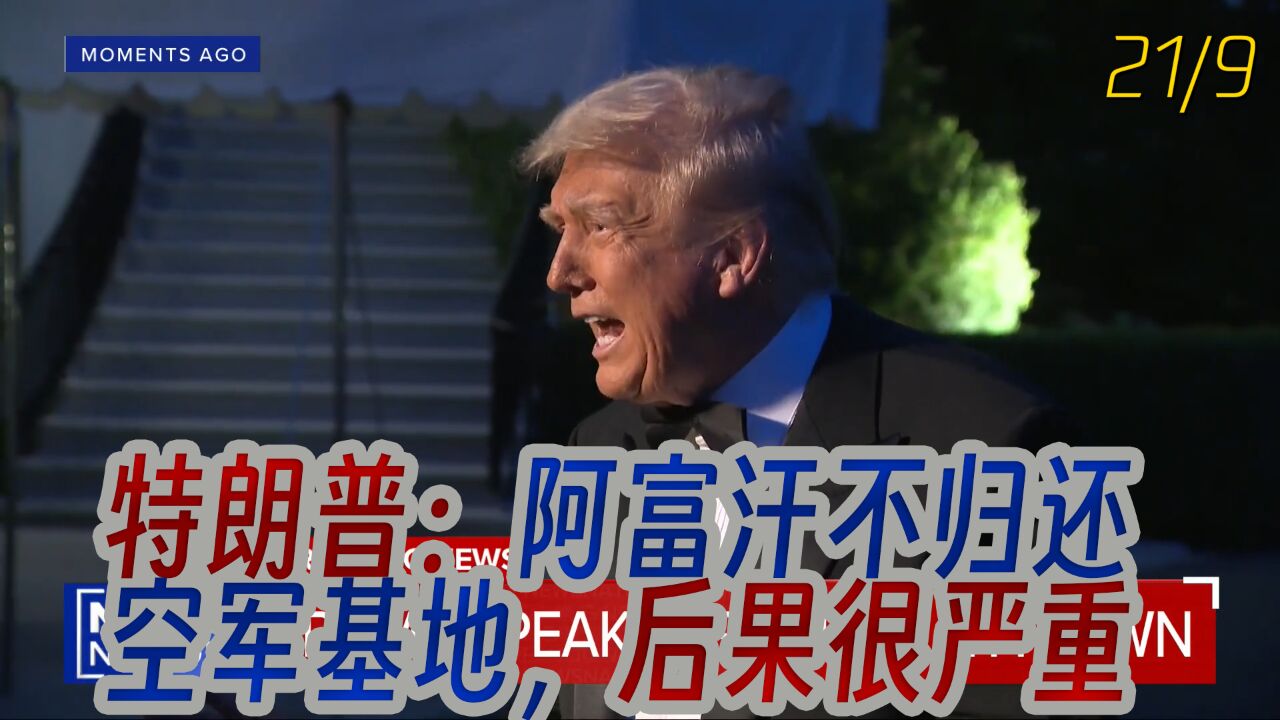 特朗普威胁阿富汗：若不归还巴格拉姆空军基地，将有糟糕事情发生-腾讯新闻