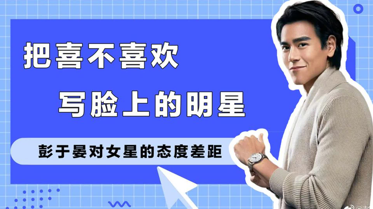 明星喜不喜欢写脸上,许凯与杨幂保持距离,彭于晏不敢看许晴