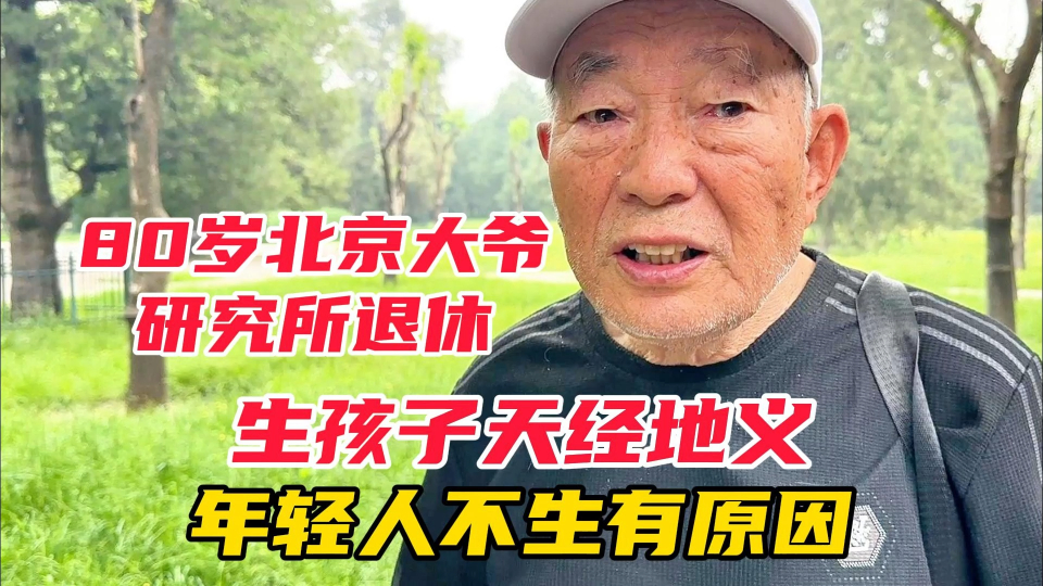 80岁北京大爷研究所退休,生孩子天经地义,年轻人不生有原因