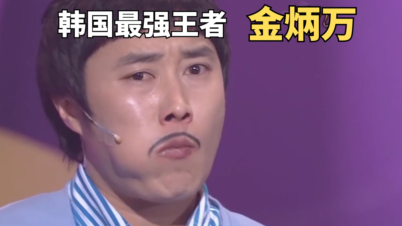 综艺:韩国嘴强王者金炳万,号称吃任何东西都没味道