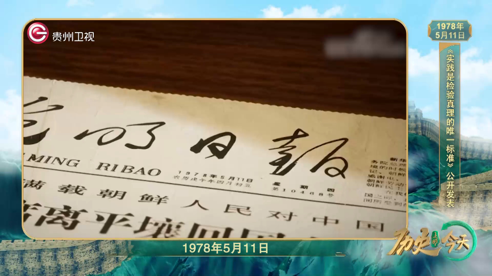 历史上的今天丨《实践是检验真理的唯一标准》公开发表