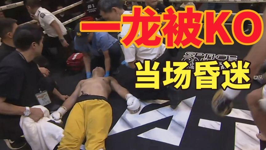 武僧一龙复出惨遭ko!现场昏迷!