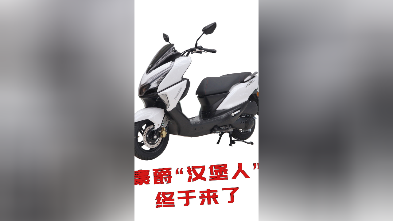 靴子落地先睹为快:豪爵"汉堡人"终于来了,但还是125