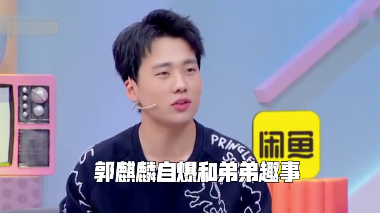 郭麒麟自爆和弟弟趣事,模仿刚得知王惠怀孕的情形,拍桌子就走