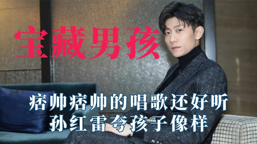 张一山是什么宝藏男孩,痞帅痞帅的唱歌还好听,孙红雷夸孩子像样