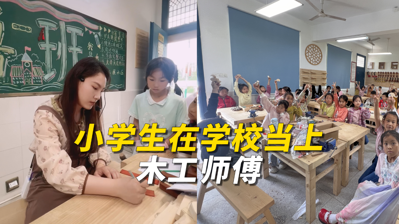 小学生在学校当上木工师傅