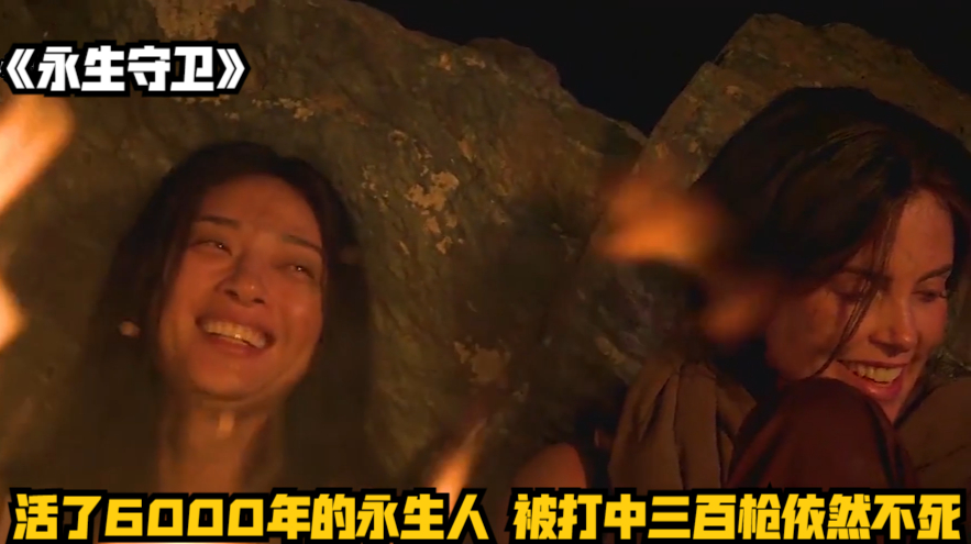 活了6000年的永生人,被打中三百枪依然不死《永生守卫》