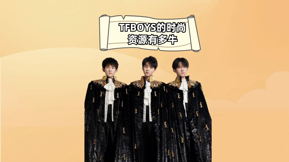 tfboys的时尚资源有多牛,分则各自为王,合则天下无双