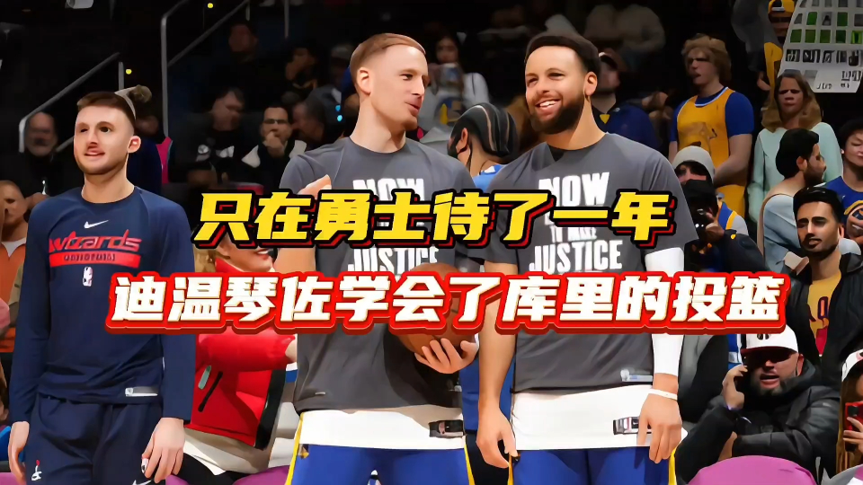 迪温琴佐:在勇士打了一个赛季后,他成为尼克斯队的库里