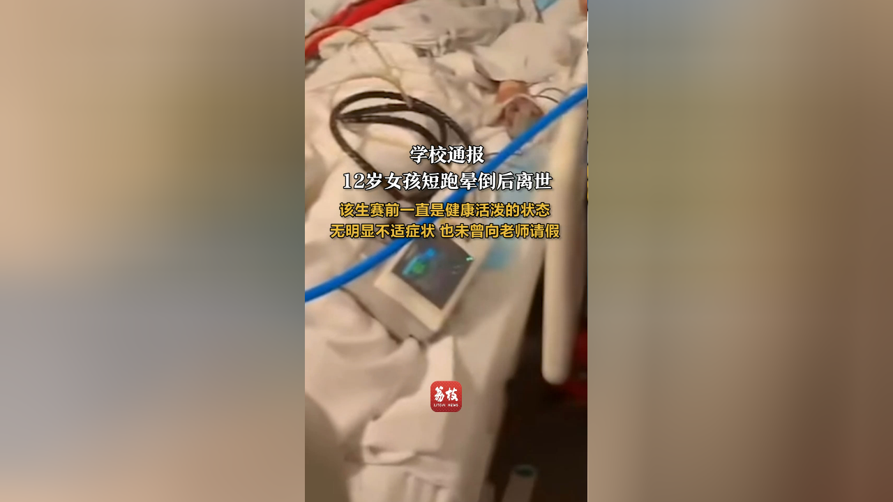 学校通报12岁女孩短跑晕倒后离世:该生赛前一直是健康