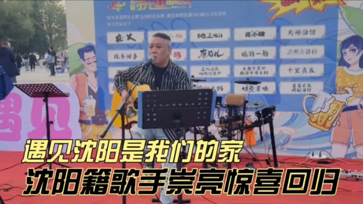 遇见沈阳是我们的家,沈阳籍歌手崇亮惊喜回归!