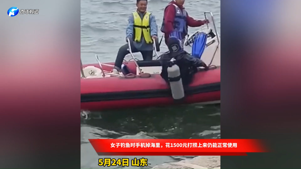 女子钓鱼时手机掉海里,花1500元打捞上来仍能正常使用
