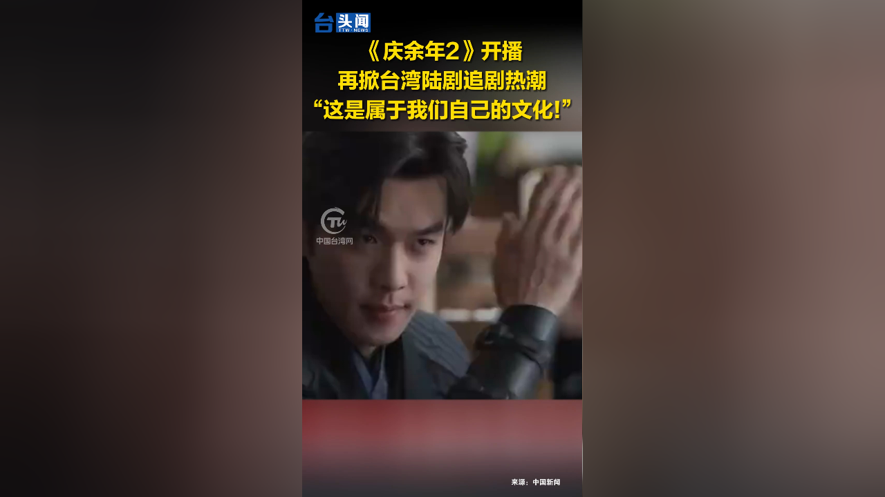 "《庆余年2 》开播 再掀台湾陆剧追剧热潮!