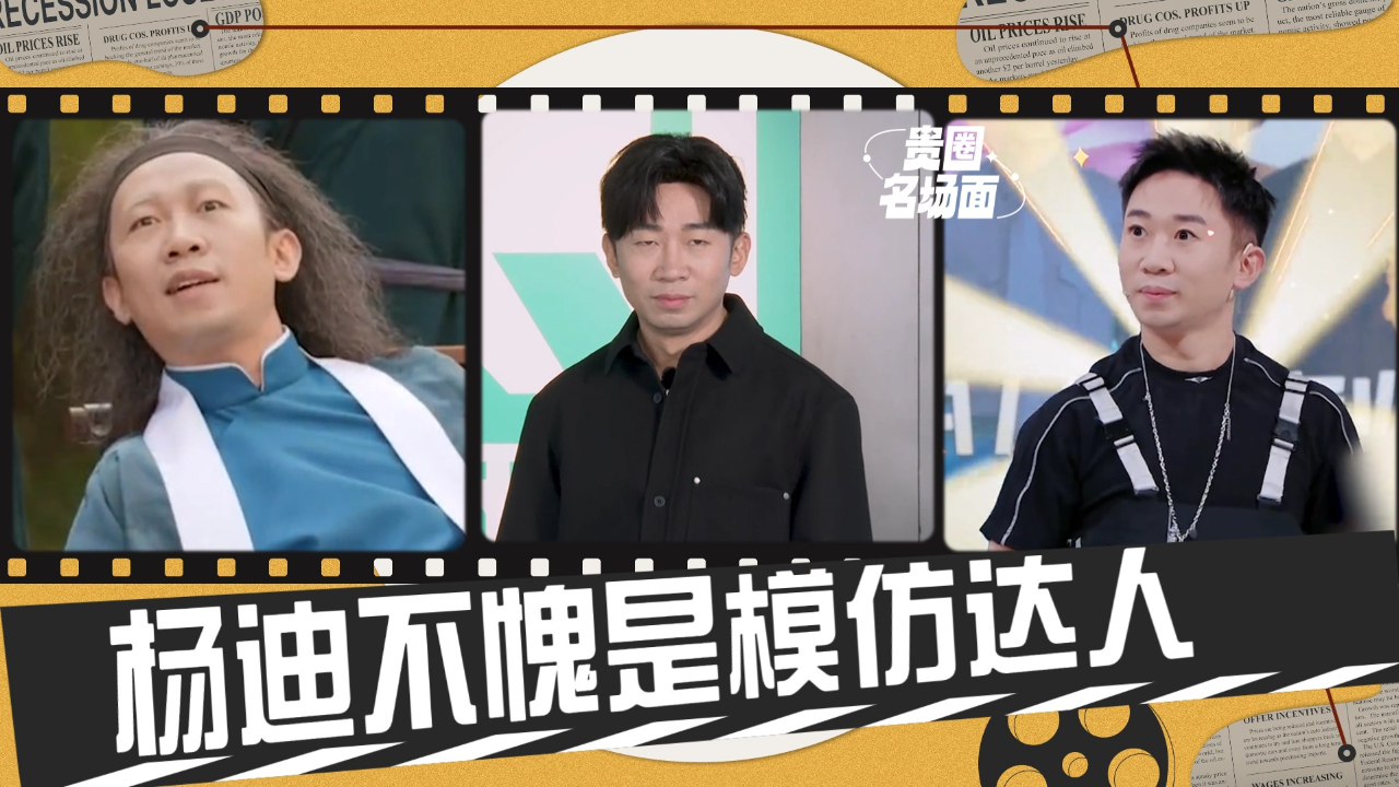 杨迪不愧是模仿达人,新爆改造型 "鬼迷日眼"真扎眼,还是裘千仞最顺眼