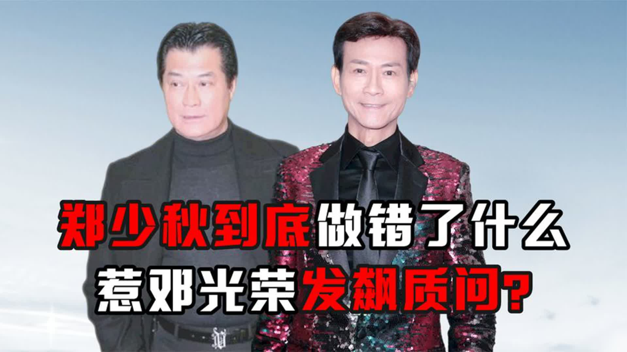2008年沈殿霞葬礼上,郑少秋到底做错了什么,惹邓光荣发飙质问
