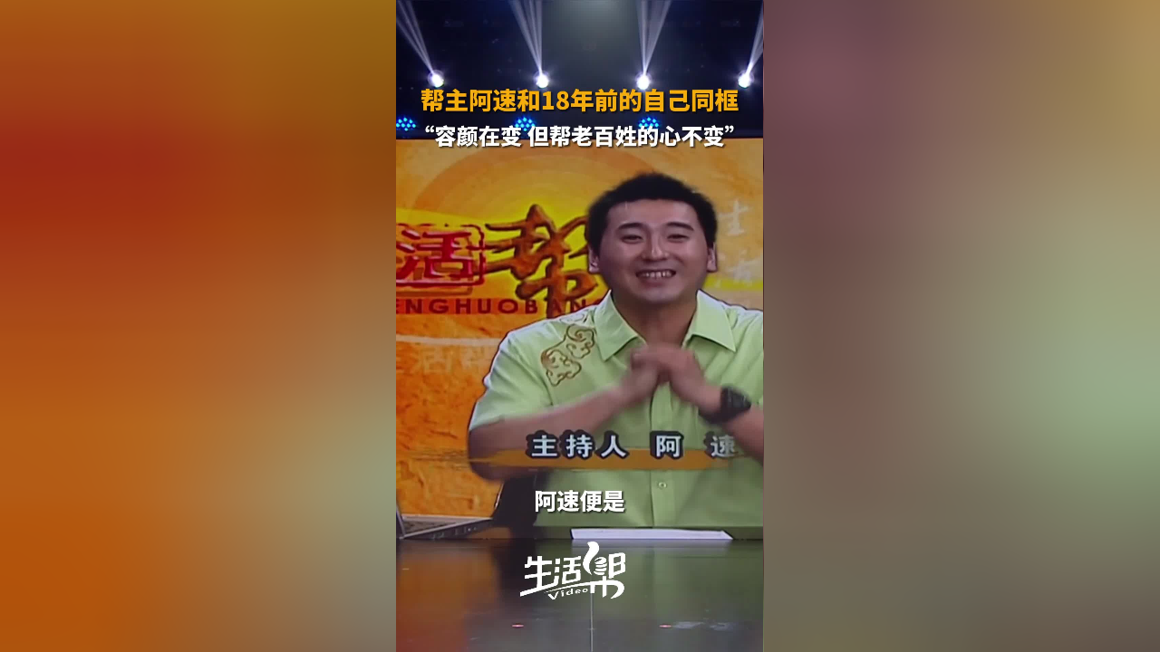 《生活帮》开播18周年 帮主阿速和18年前的自己同框 "容颜在变 但帮老