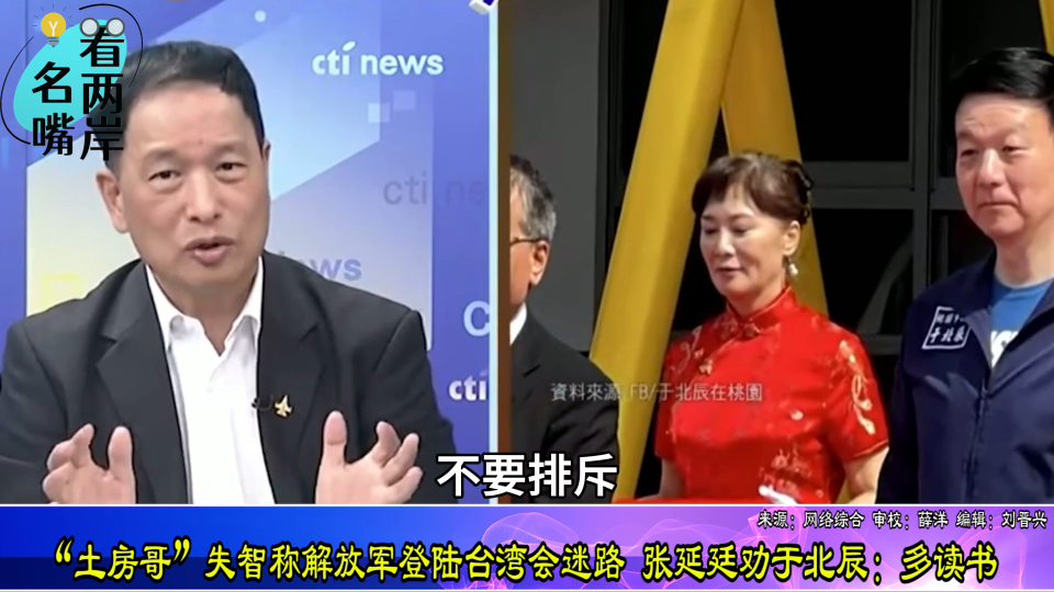 "土房哥"失智称解放军登陆台湾会迷路 张延廷劝于北辰
