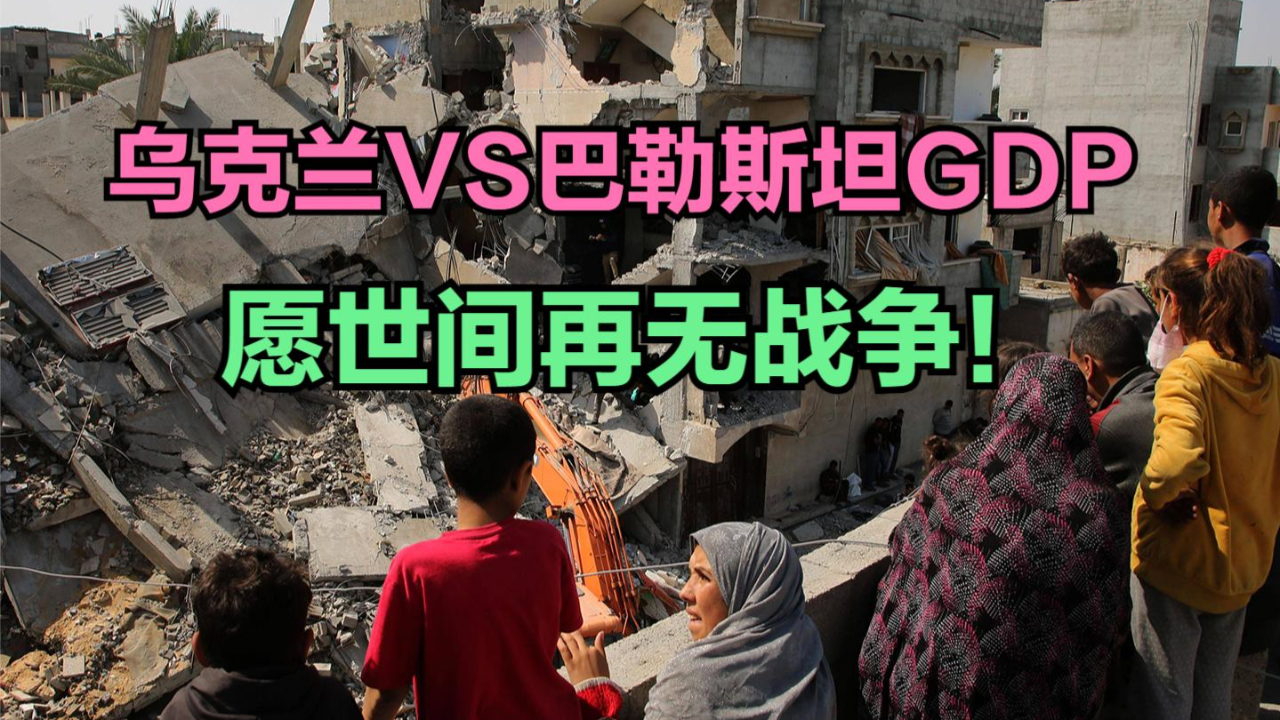 乌克兰承认巴勒斯坦是一个国家,乌巴两国gdp对比,愿世界和平