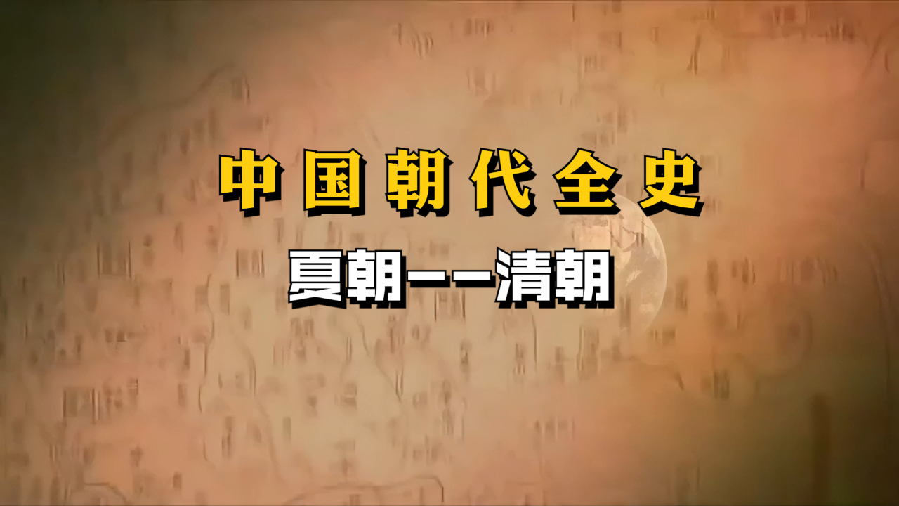 一个视频看懂中华上下五千年的朝代更替!