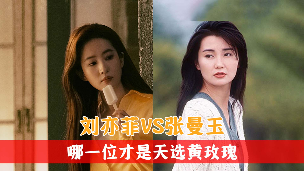 《玫瑰的故事》跨时代对决,刘亦菲vs张曼玉,谁才是天选玫瑰
