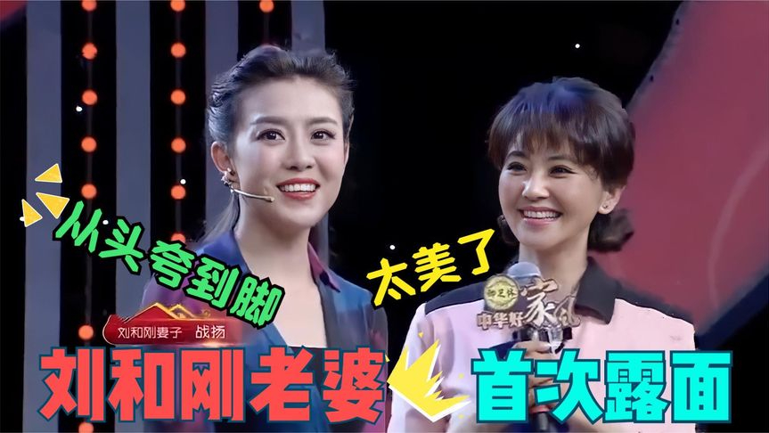 刘和刚妻子有多美?一出场被主持人从头夸到尾,直言:你俩太般配
