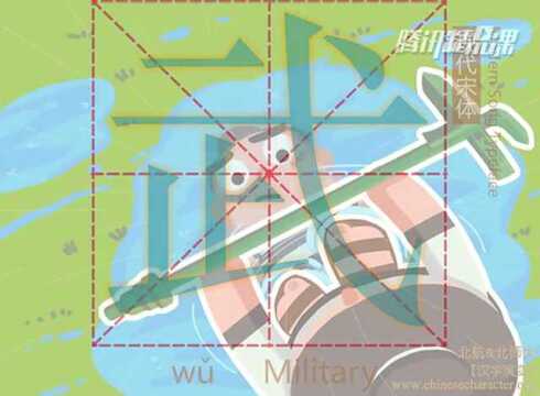 汉字演变—武_高清1080P在线观看平台_腾讯视频