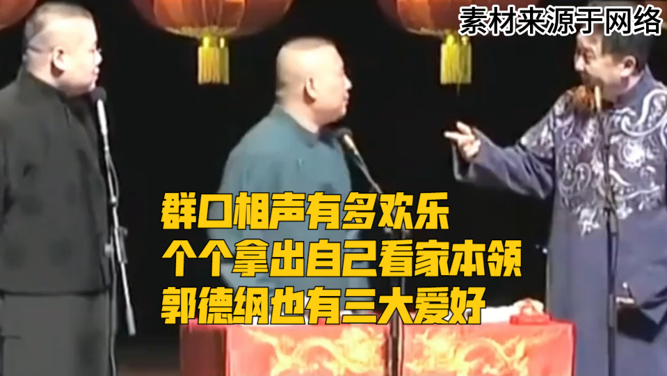 群口相声有多欢乐,个个拿出自己看家本领,郭德纲也有三大爱好