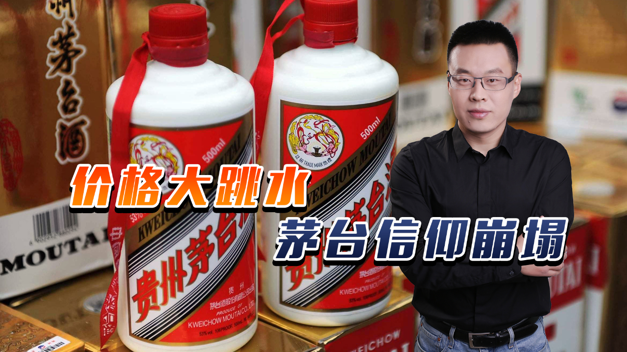 茅台酒价格大跳水,供给多了还是需求少了,房地产低迷