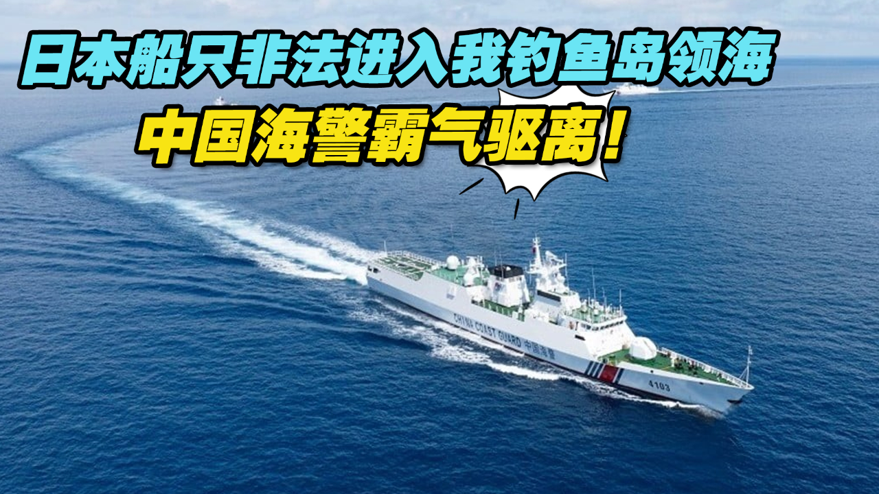 日本在钓鱼岛既想刷"存在感",又对中国有所忌惮