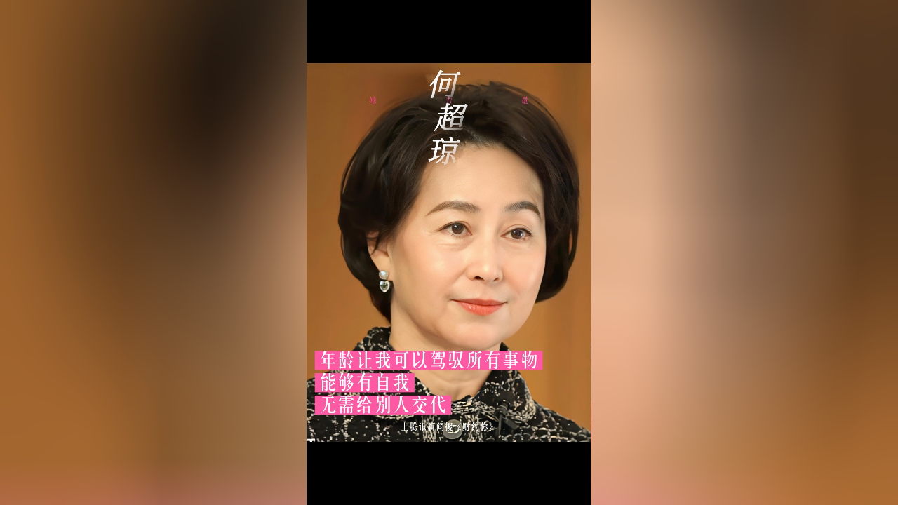 何超琼:年龄让我可以驾驭所有事物,有自我,无需给别人交代