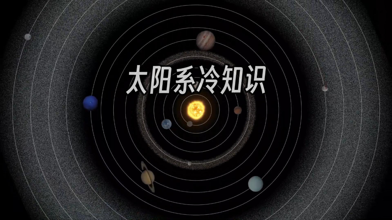 学习通太阳系答案（太阳系新知）