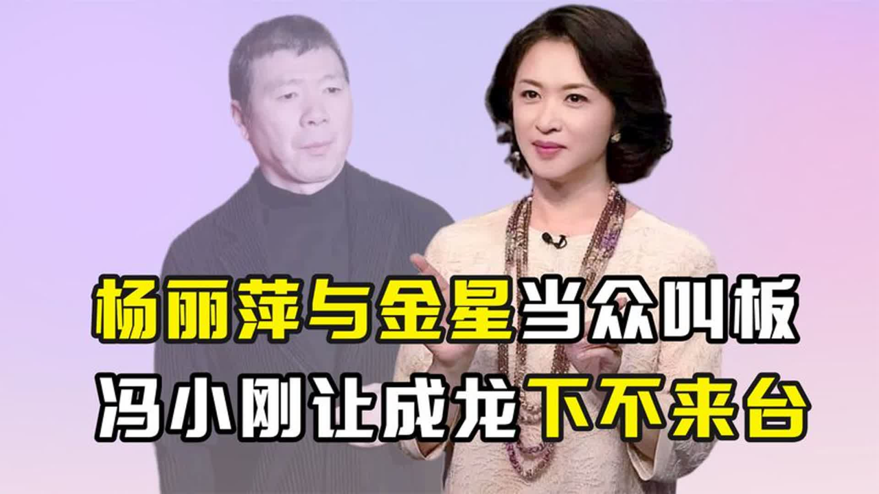 "明星针锋相对":杨丽萍与金星当众叫板,冯小刚让成龙下不来台